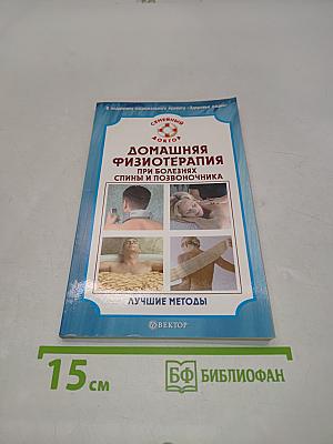 Домашняя физиотерапия при болезнях спины и позвоночника. Лучшие методы