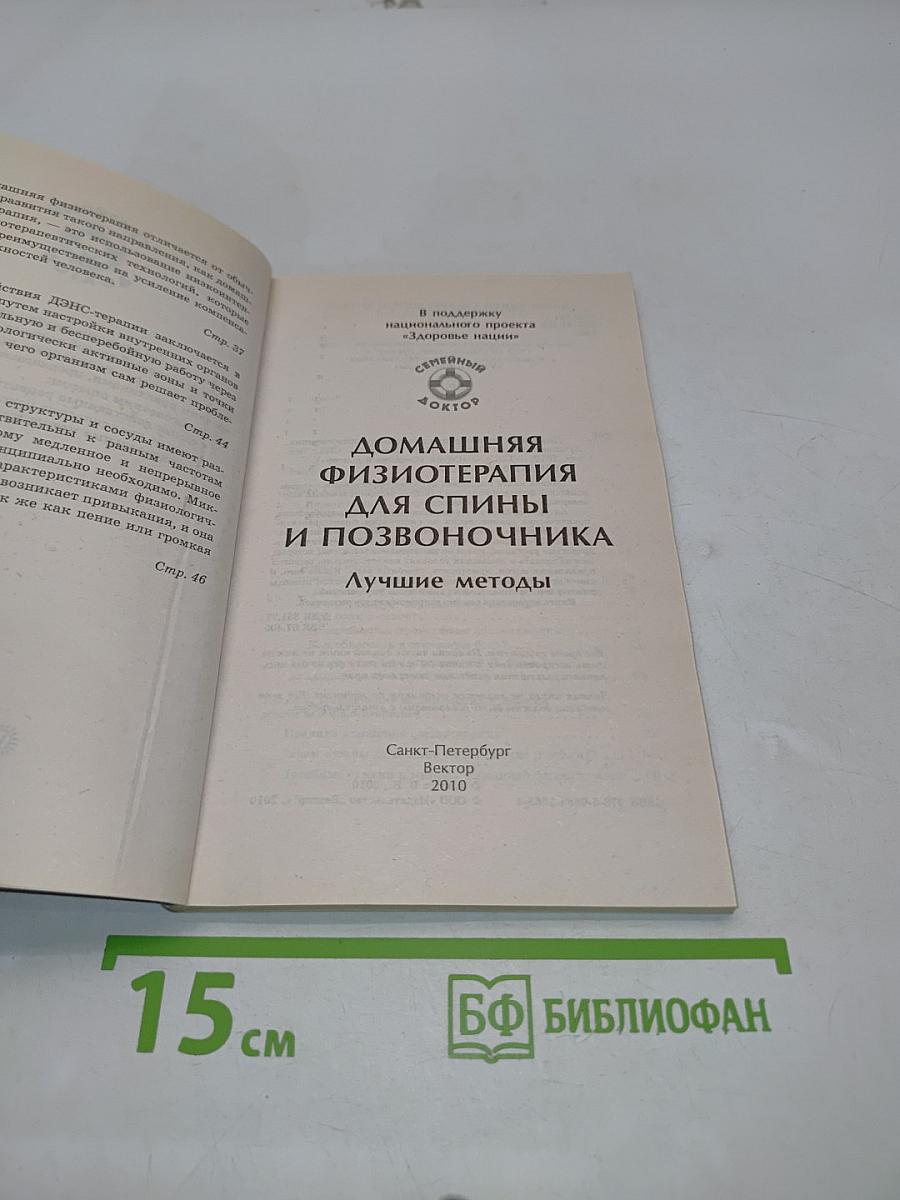 Домашняя физиотерапия при болезнях спины и позвоночника. Лучшие методы