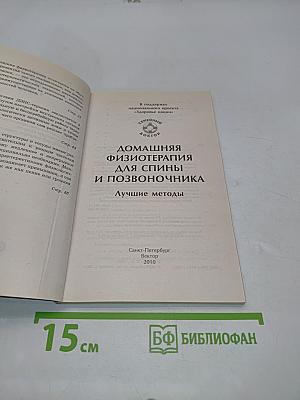 Домашняя физиотерапия при болезнях спины и позвоночника. Лучшие методы
