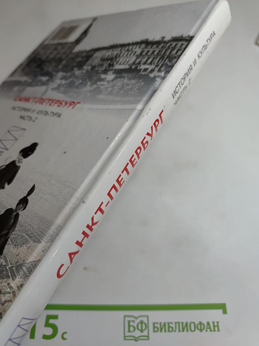 Санкт-Петербург. История и культура. Часть 2