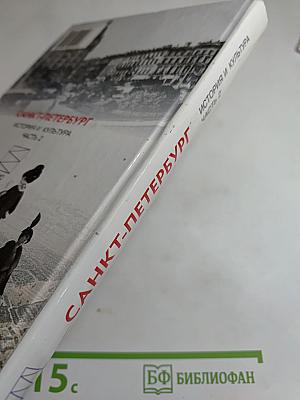 Санкт-Петербург. История и культура. Часть 2