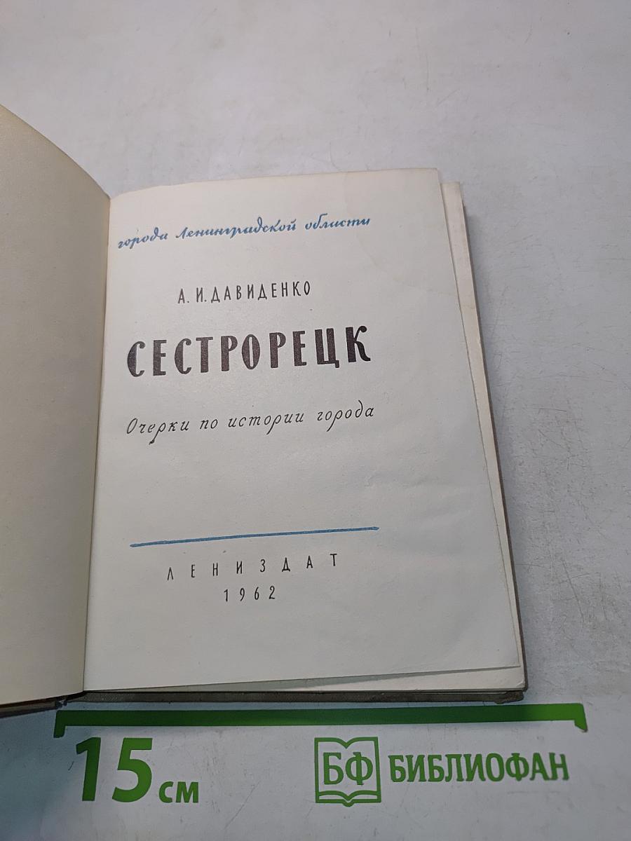 Сестрорецк. Очерки по истории города