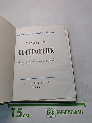 Сестрорецк. Очерки по истории города
