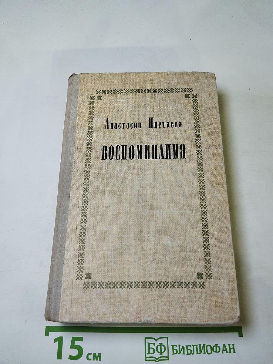 Воспоминания
