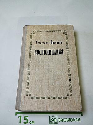 Воспоминания