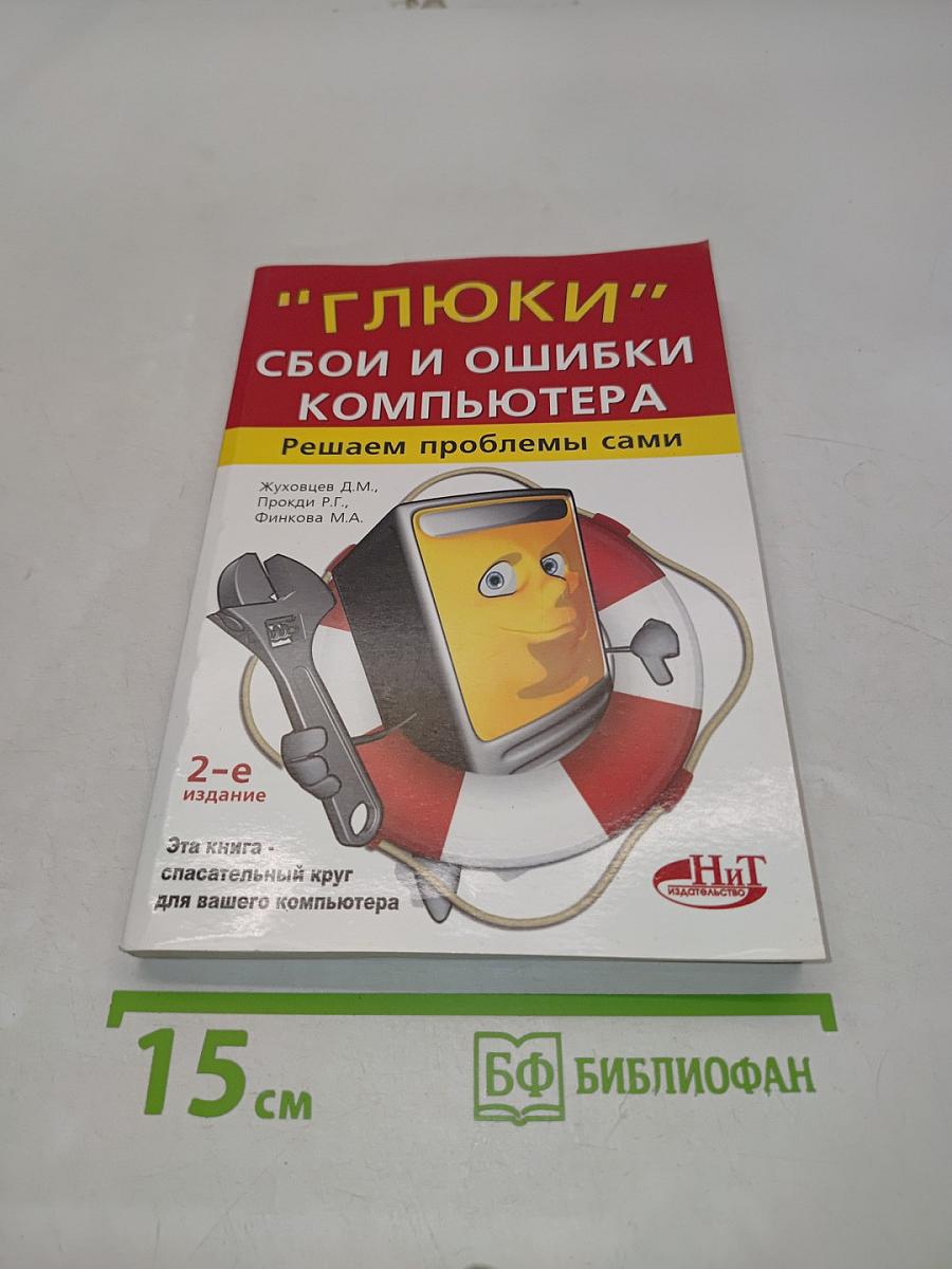"Глюки" сбои и ошибки компьютера