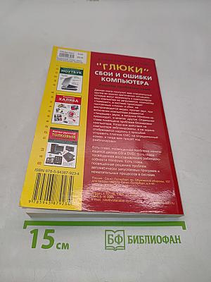 "Глюки" сбои и ошибки компьютера