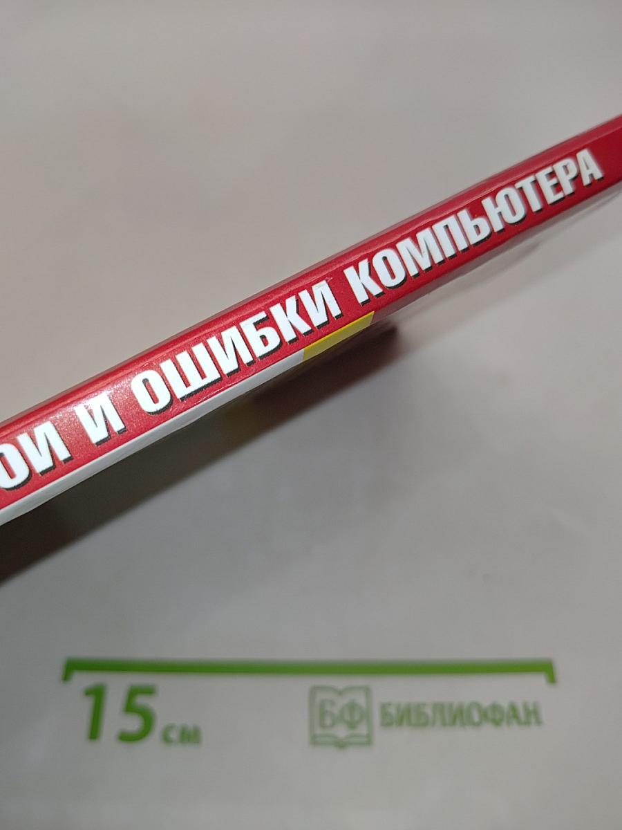 "Глюки" сбои и ошибки компьютера