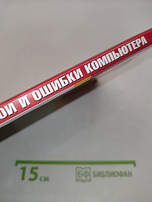 "Глюки" сбои и ошибки компьютера
