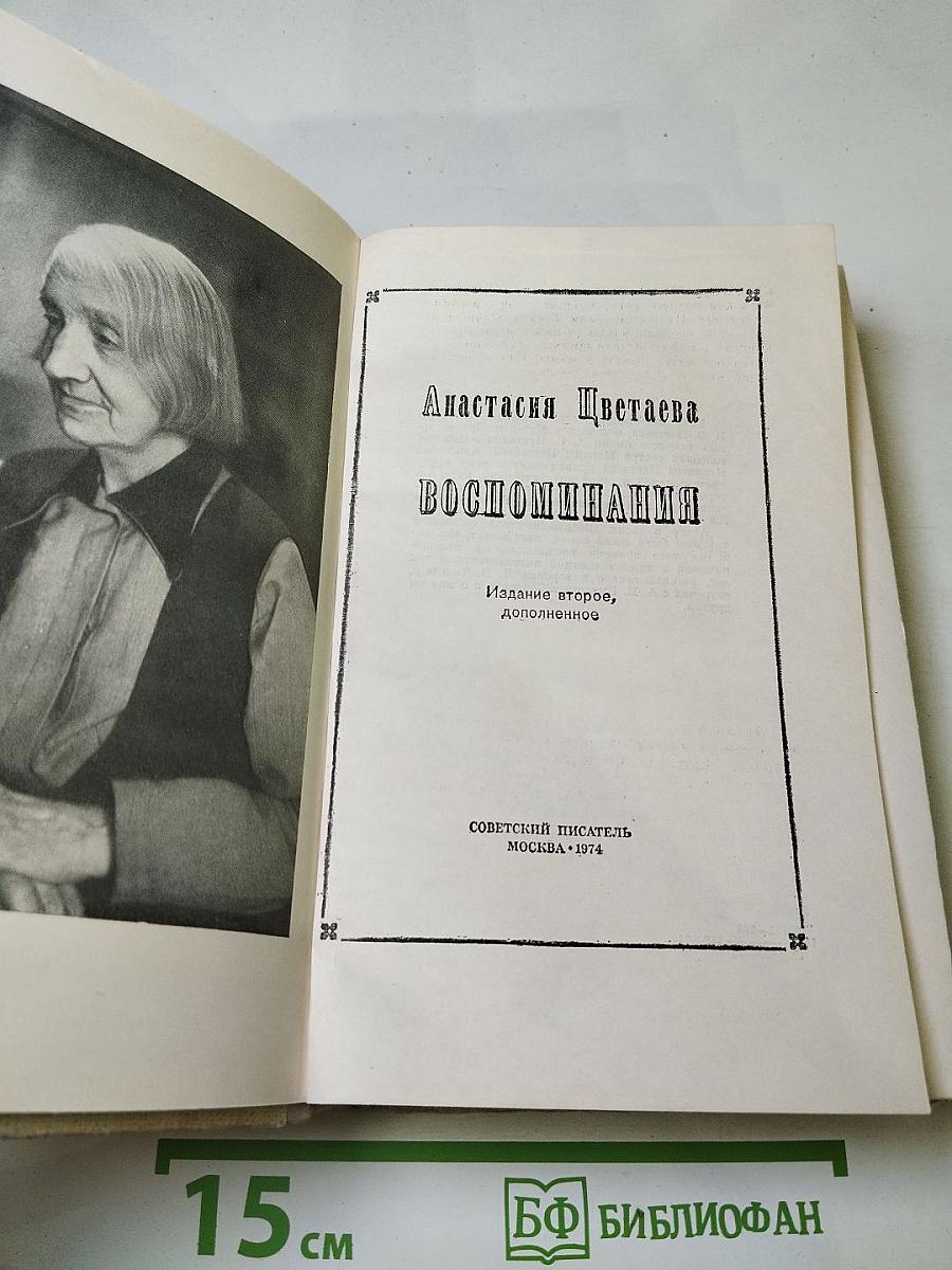 Воспоминания