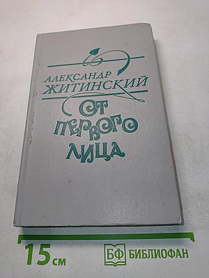 От первого лица. Повести