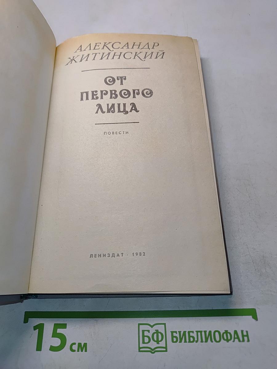 От первого лица. Повести