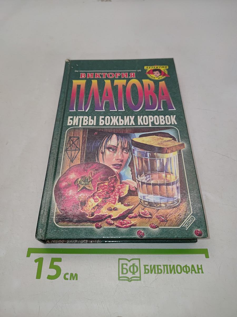 Битвы божьих коровок