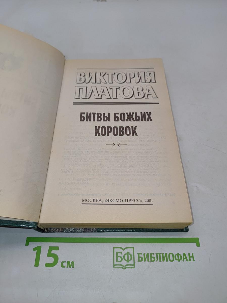 Битвы божьих коровок
