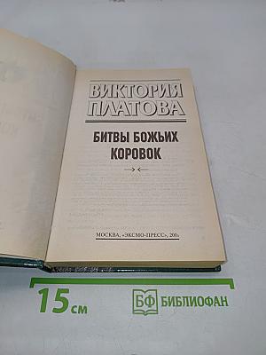 Битвы божьих коровок