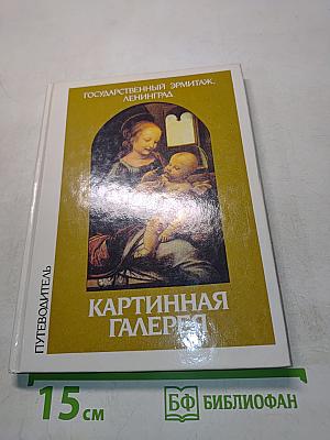 Картинная галерея Государственного Эрмитажа