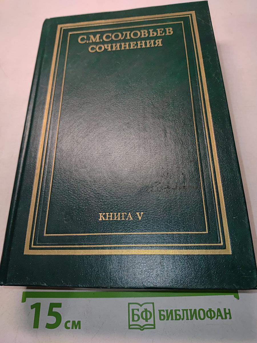 Сочинения. Книга V. История России с древнейших времен. Тома 9-10