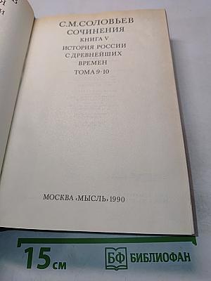 Сочинения. Книга V. История России с древнейших времен. Тома 9-10