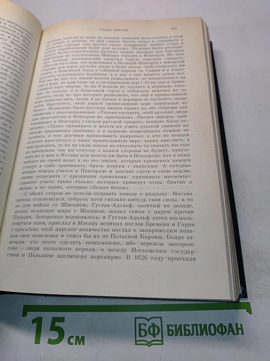 Сочинения. Книга V. История России с древнейших времен. Тома 9-10