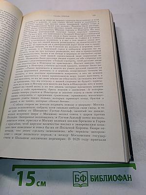 Сочинения. Книга V. История России с древнейших времен. Тома 9-10