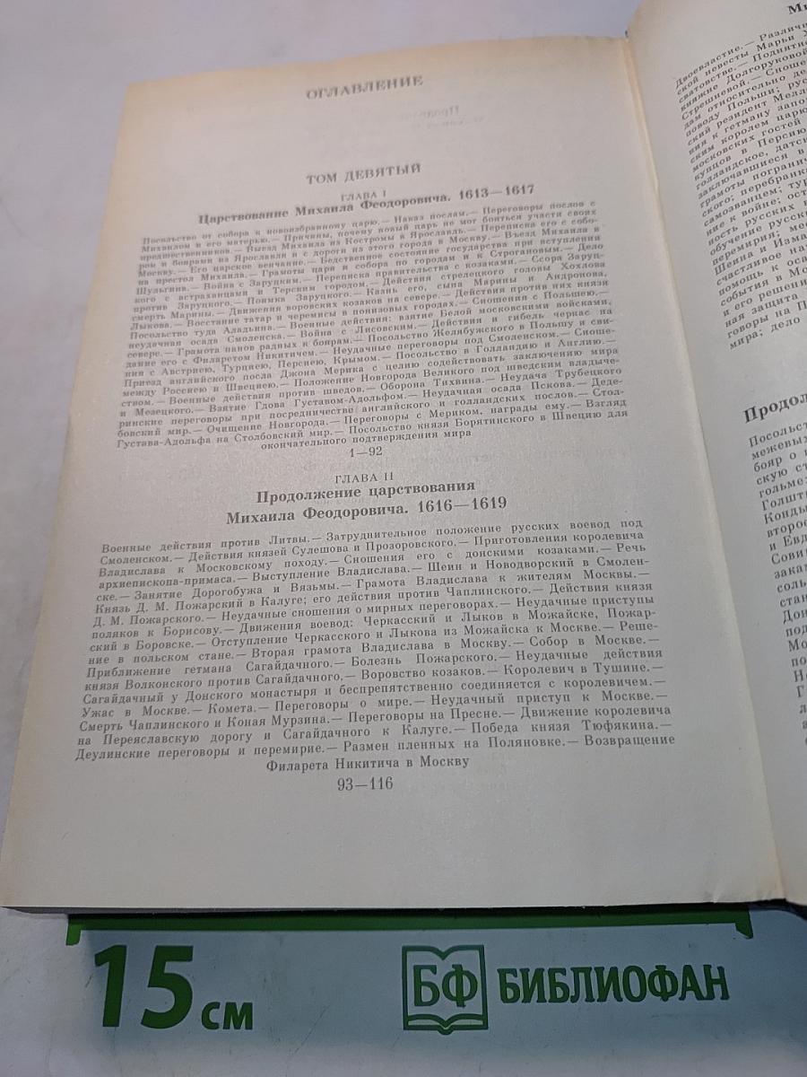 Сочинения. Книга V. История России с древнейших времен. Тома 9-10