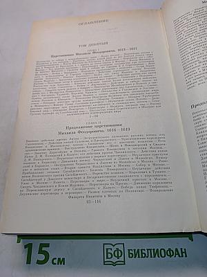 Сочинения. Книга V. История России с древнейших времен. Тома 9-10