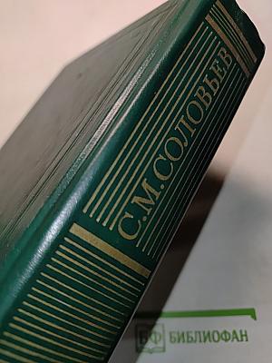 Сочинения. Книга V. История России с древнейших времен. Тома 9-10