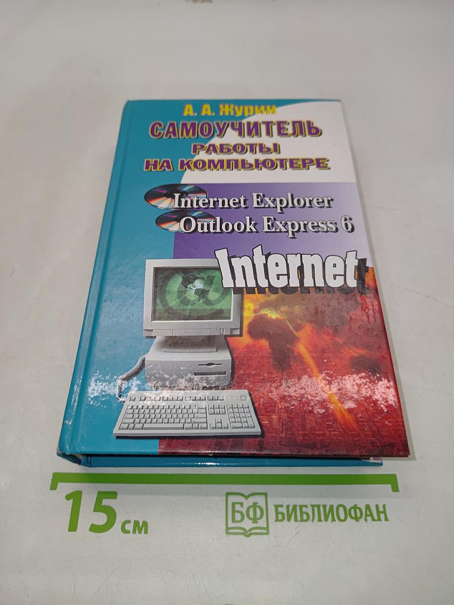 Самоучитель работы на компьютере. Internet Explorer, Outlook Express 6