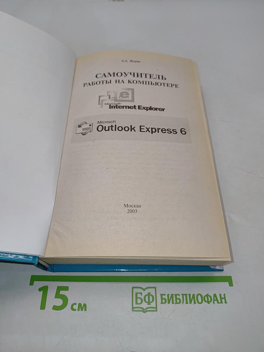 Самоучитель работы на компьютере. Internet Explorer, Outlook Express 6