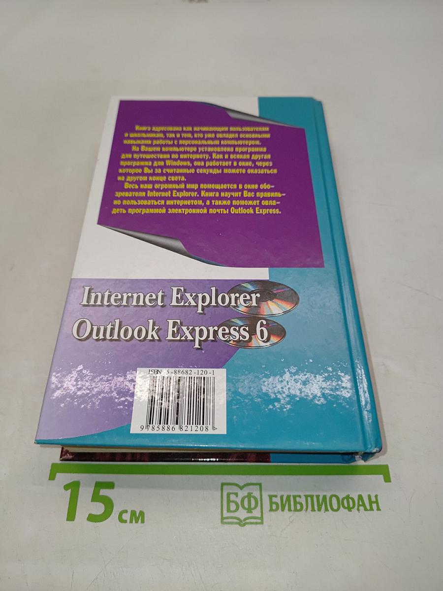 Самоучитель работы на компьютере. Internet Explorer, Outlook Express 6