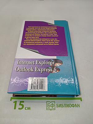 Самоучитель работы на компьютере. Internet Explorer, Outlook Express 6