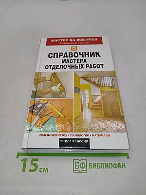 Справочник мастера отделочных работ