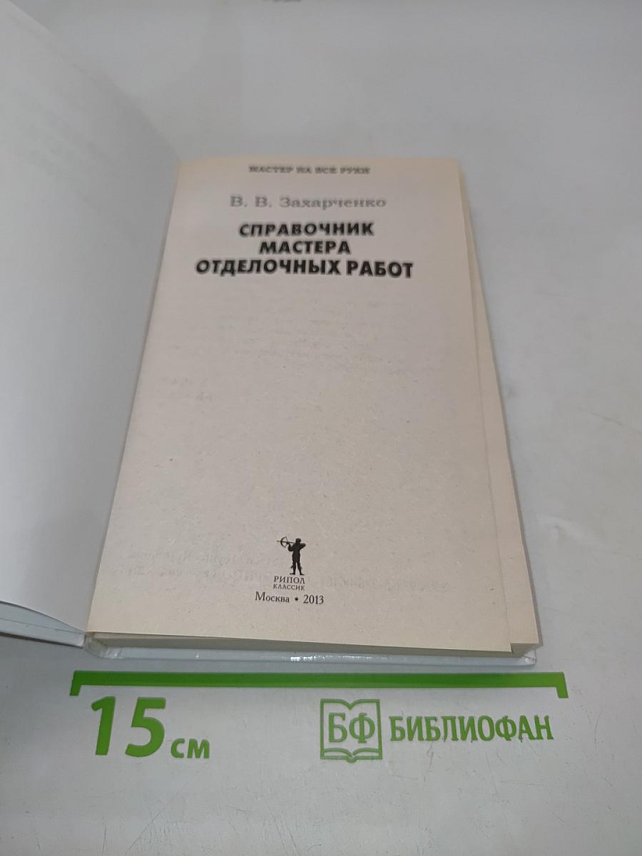 Справочник мастера отделочных работ