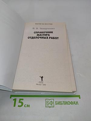 Справочник мастера отделочных работ
