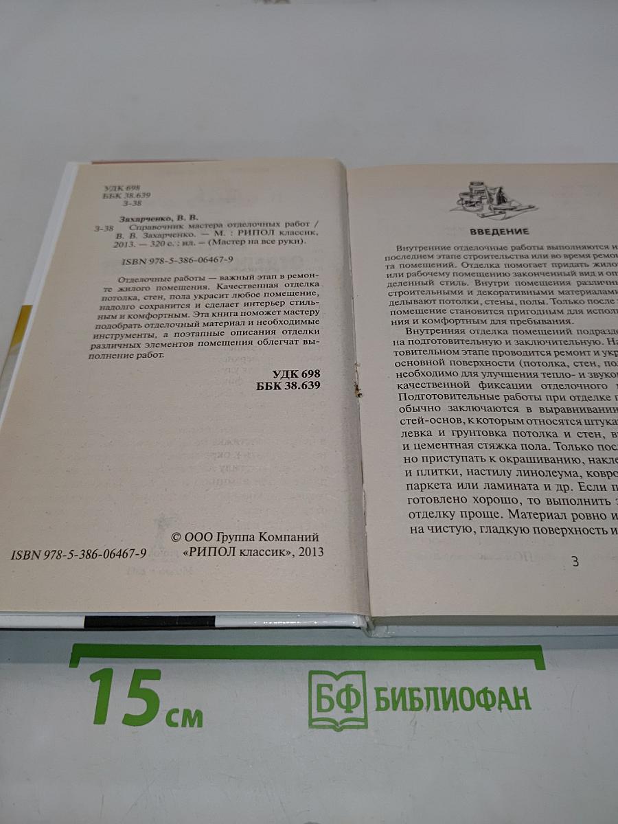 Справочник мастера отделочных работ