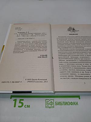 Справочник мастера отделочных работ