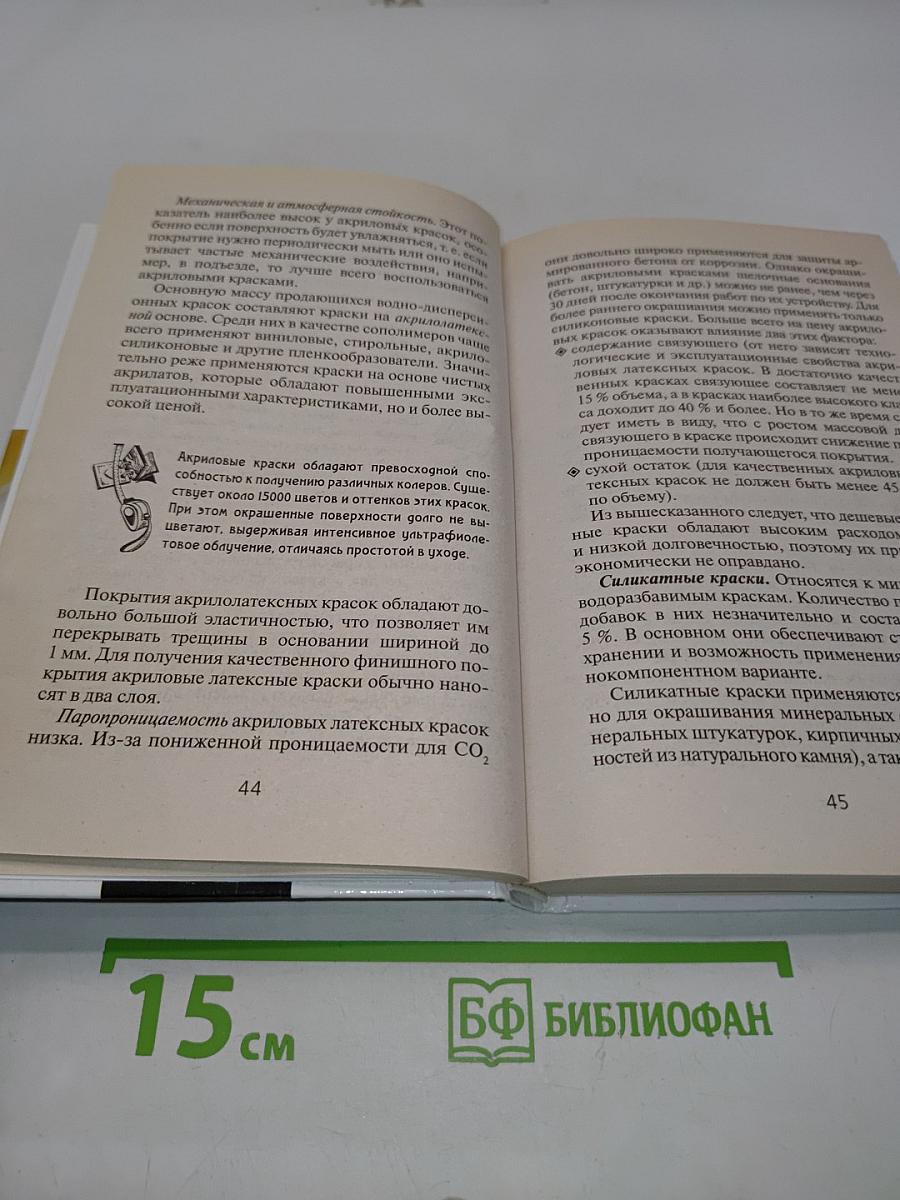 Справочник мастера отделочных работ