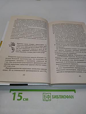 Справочник мастера отделочных работ