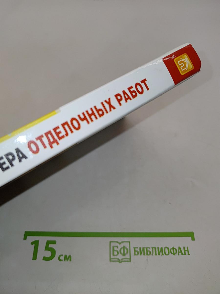 Справочник мастера отделочных работ