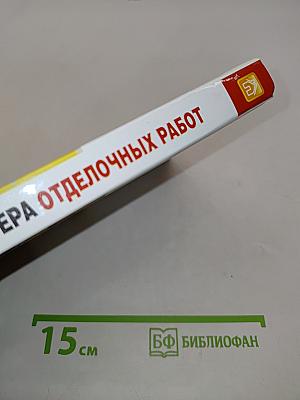 Справочник мастера отделочных работ