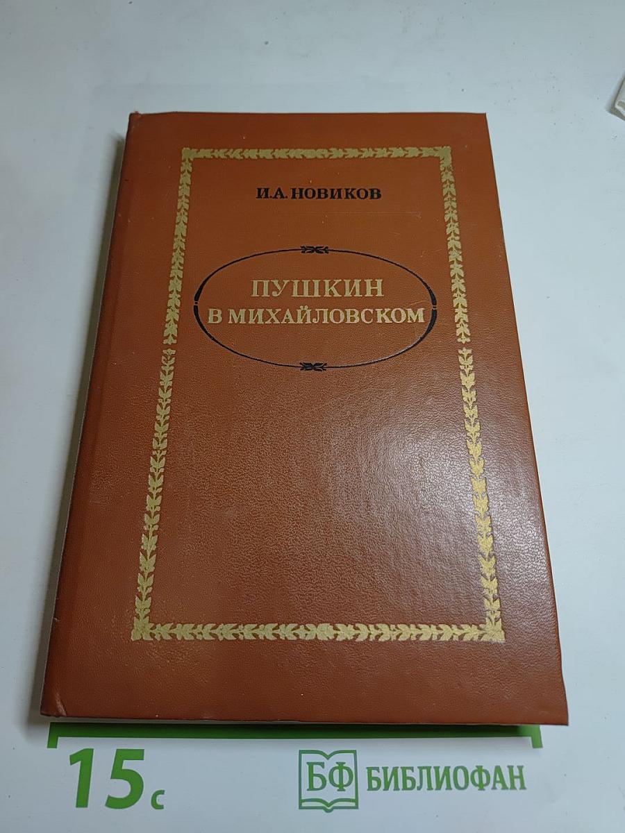 Пушкин в Михайловском