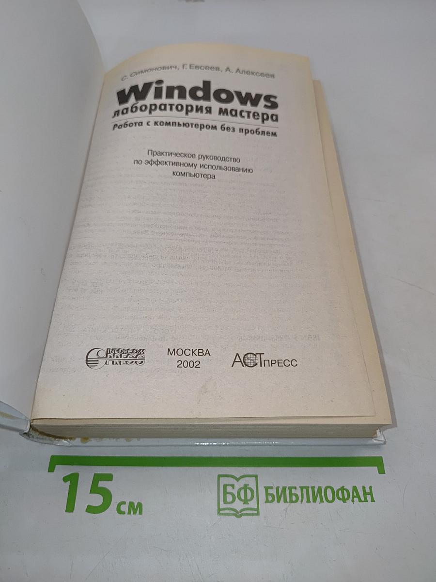 Windows лаборатория мастера. Работа с компьютером без проблем