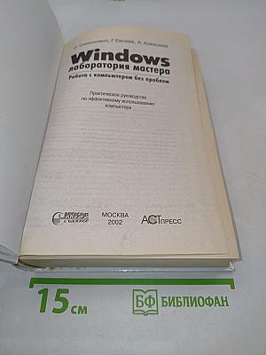 Windows лаборатория мастера. Работа с компьютером без проблем