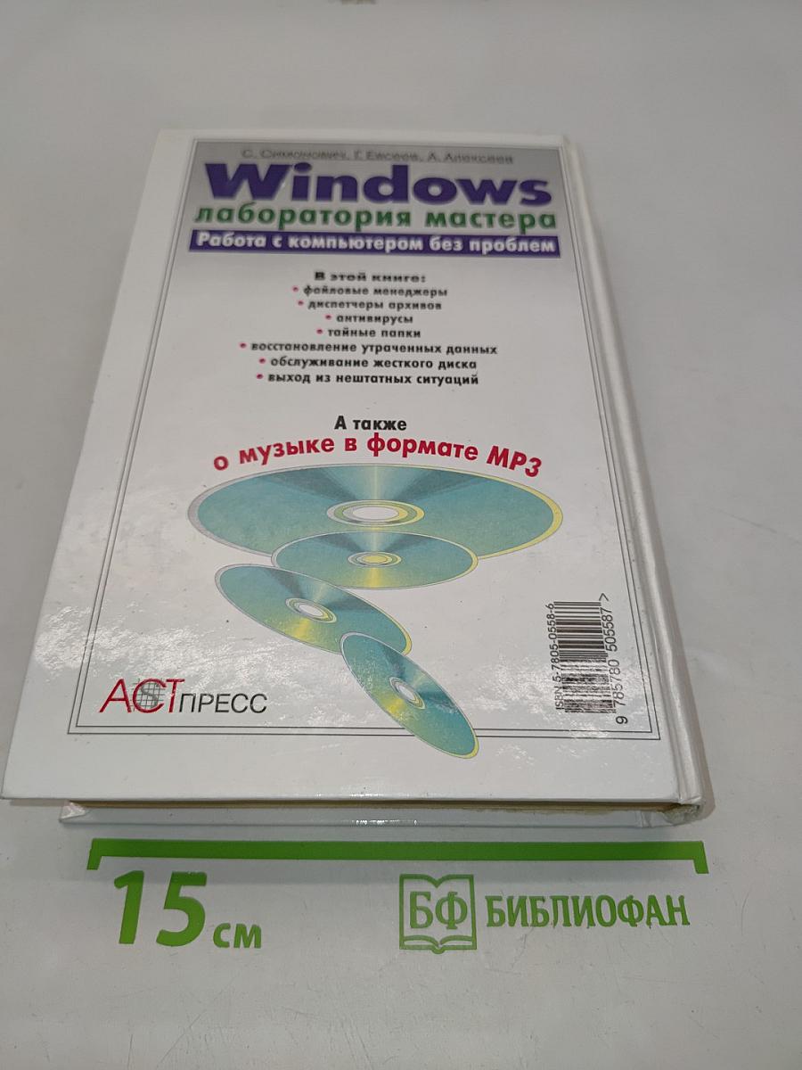 Windows лаборатория мастера. Работа с компьютером без проблем