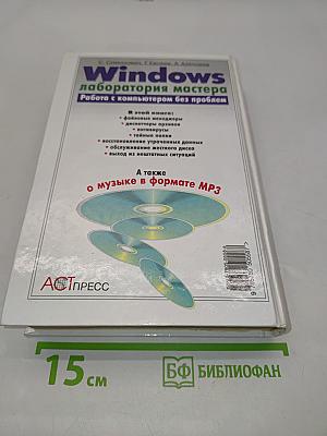Windows лаборатория мастера. Работа с компьютером без проблем