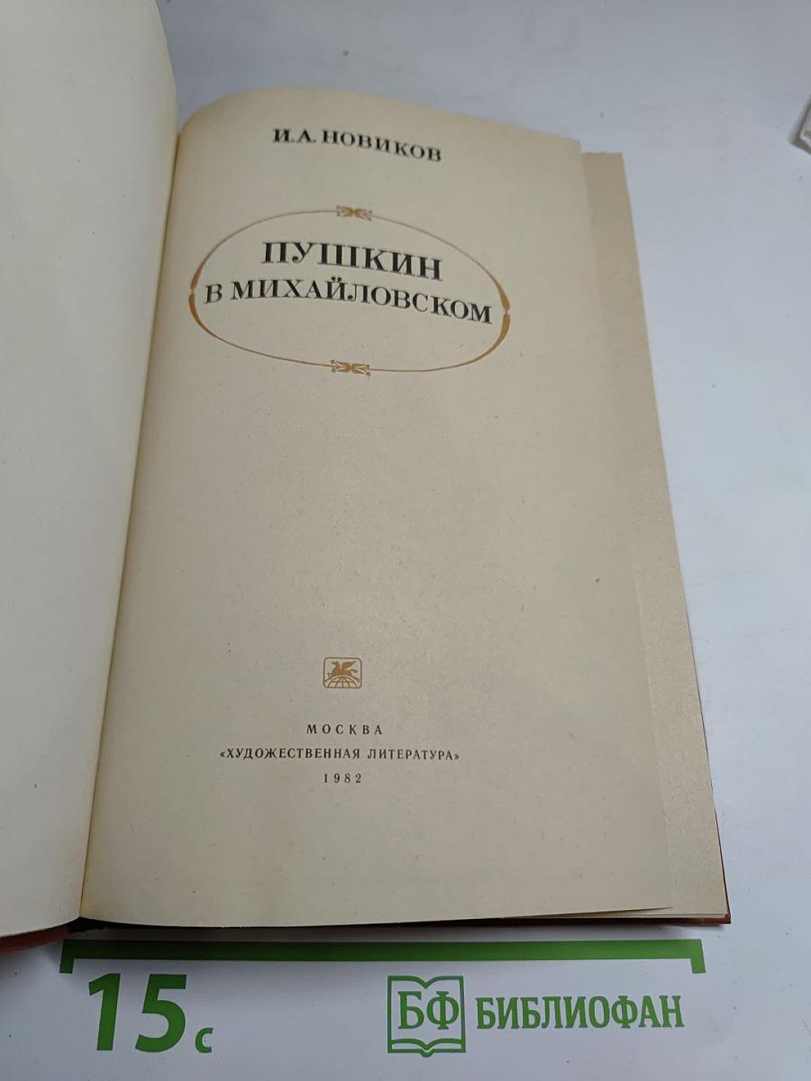 Пушкин в Михайловском