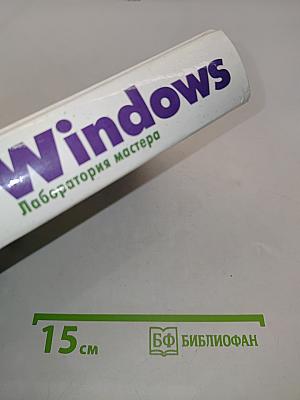 Windows лаборатория мастера. Работа с компьютером без проблем