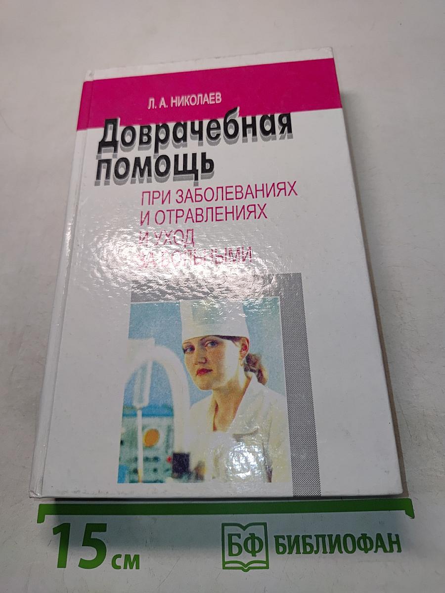 Доврачебная помощь при заболеваниях и отравлениях и уход за больными