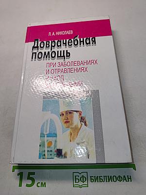 Доврачебная помощь при заболеваниях и отравлениях и уход за больными