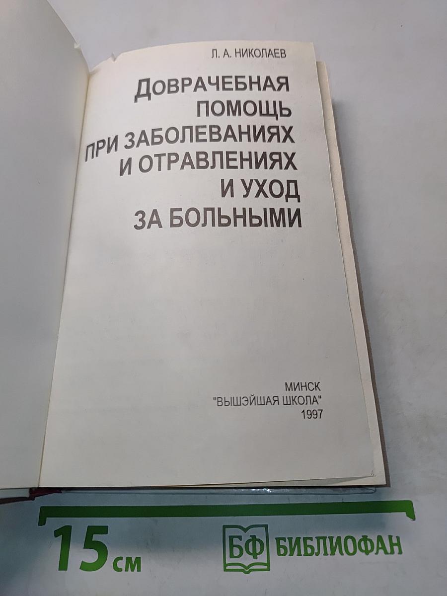 Доврачебная помощь при заболеваниях и отравлениях и уход за больными